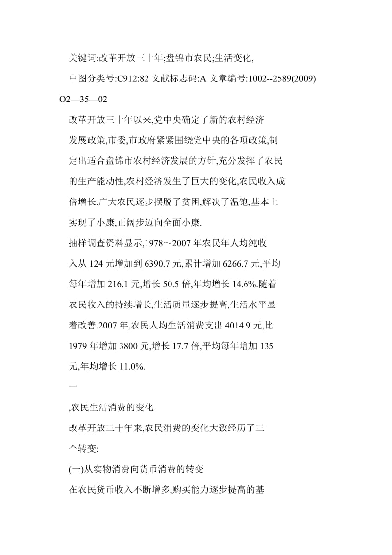 [doc格式] 摆脱贫穷 解决温饱 步入小康之路——记改革开放三十盘锦市农民生活变化.doc_第2页