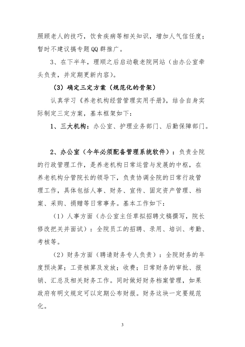 温馨园敬老院工作计划.doc_第3页