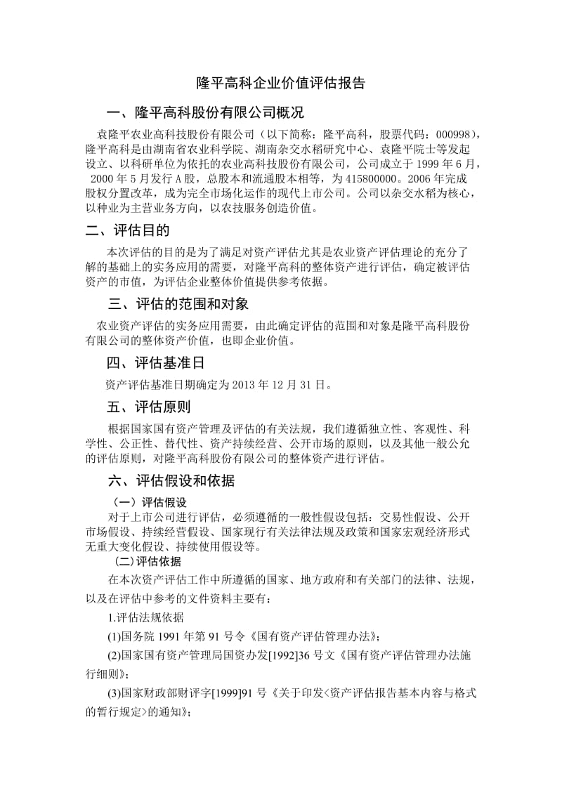 隆平高科企业价值评估报告doc