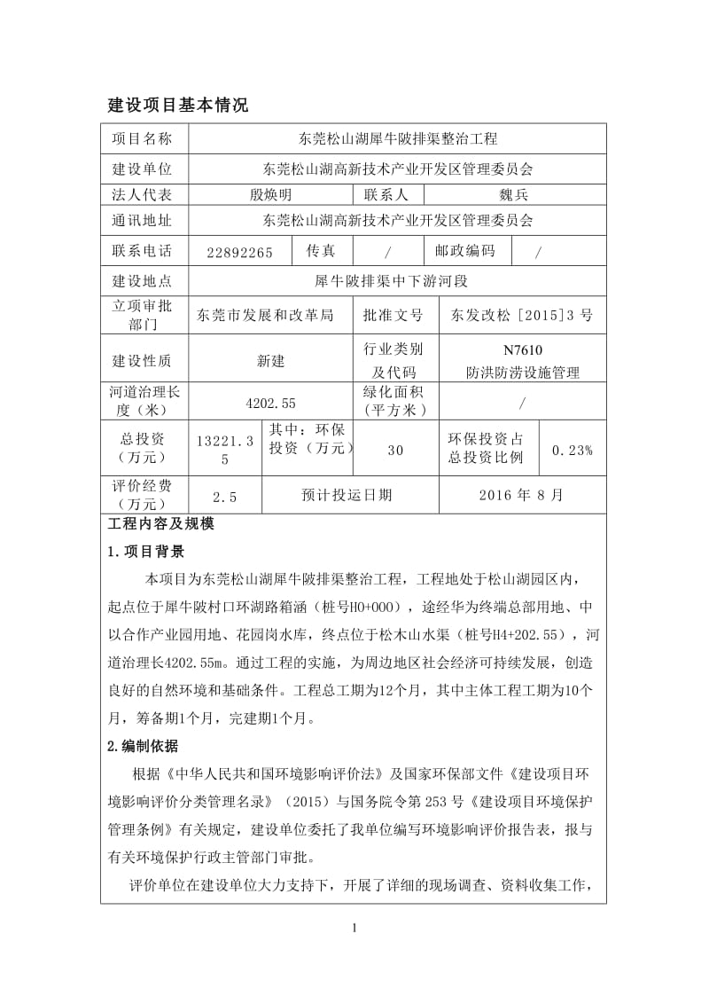 环境影响评价报告全本公示，简介：东莞松山湖高新技术产业开发区管理委员会3052.doc.doc_第3页