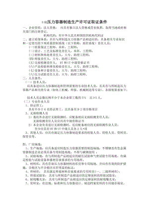 压力容器制造生产许可证取证条件.doc