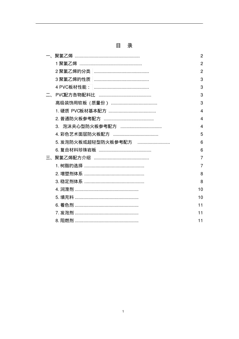 聚氯乙烯PVC介绍及配方介绍.pdf_第1页