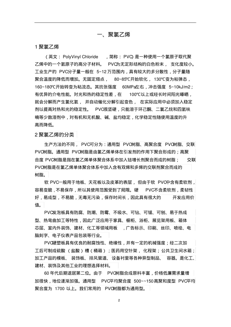 聚氯乙烯PVC介绍及配方介绍.pdf_第2页