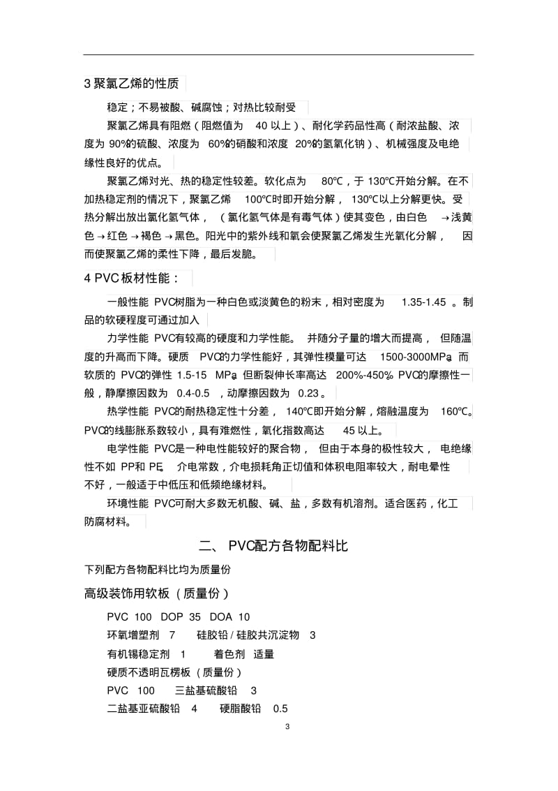 聚氯乙烯PVC介绍及配方介绍.pdf_第3页