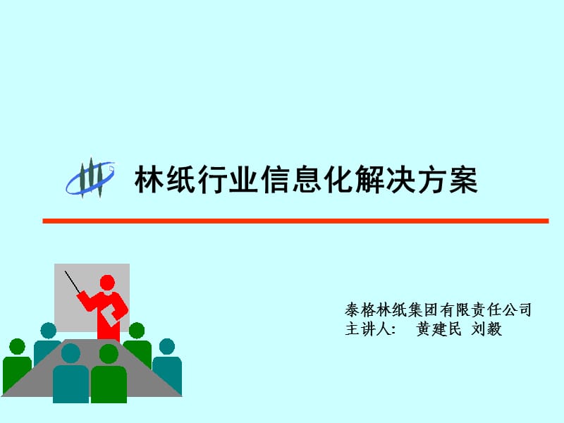 林纸行业信息化解决方案.ppt_第1页