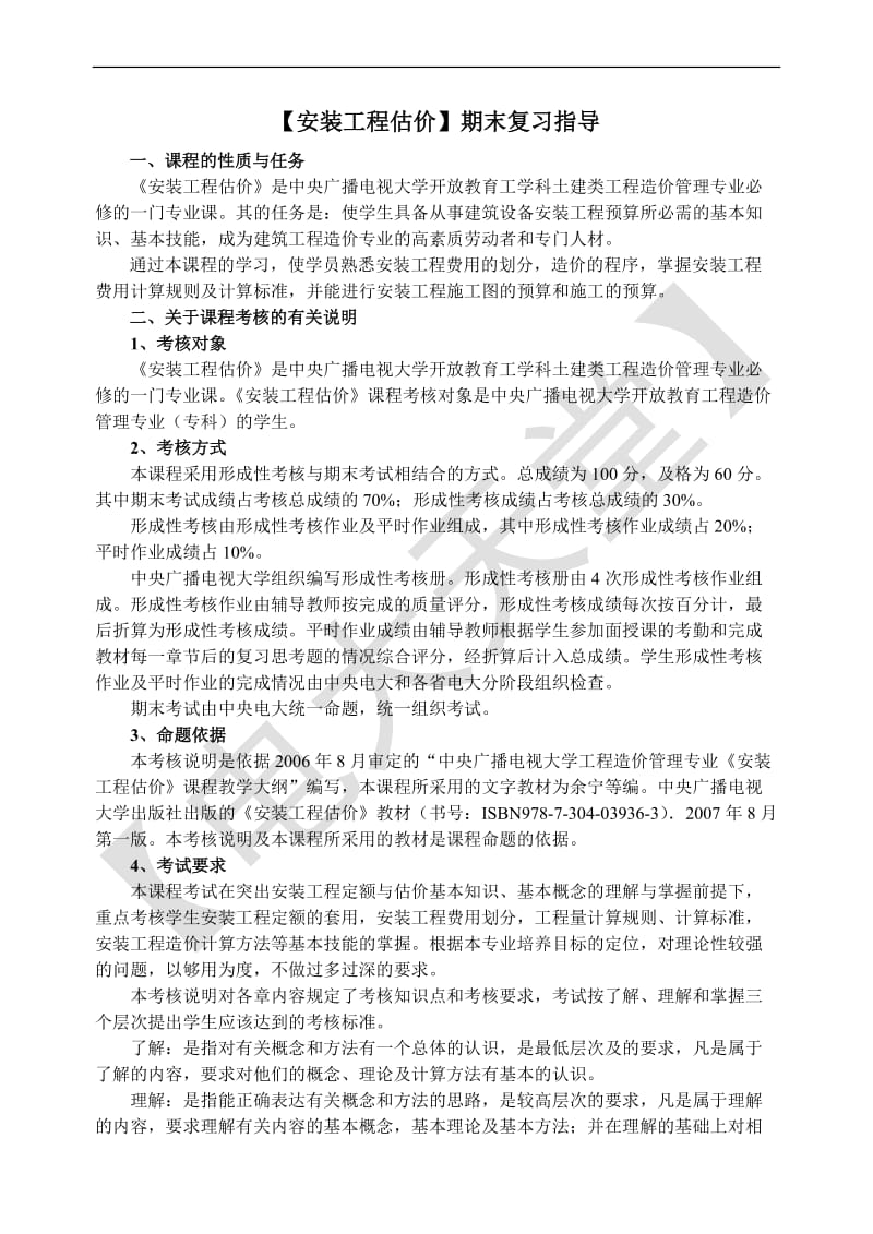 最新电大【安装工程估价】期末复习指导及考试答案小抄.doc_第1页