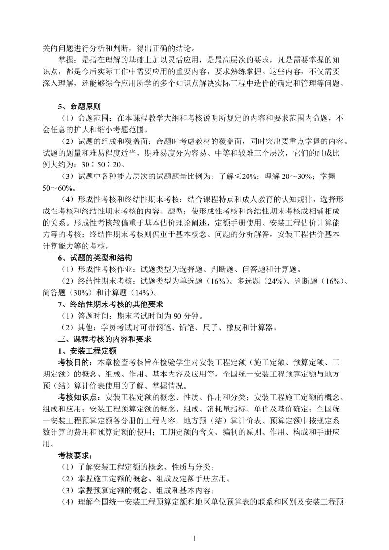 最新电大【安装工程估价】期末复习指导及考试答案小抄.doc_第2页