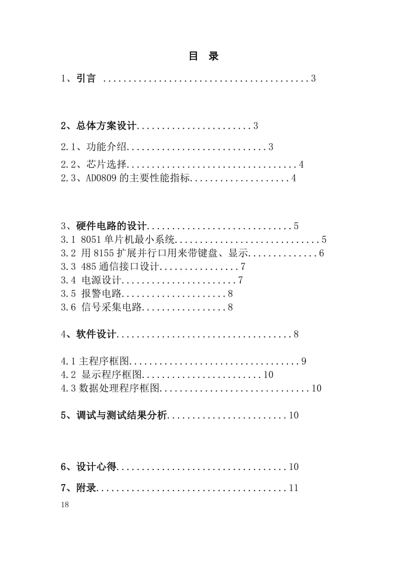 单片机课程设计-发电机定子绕组温度巡检仪.doc_第2页