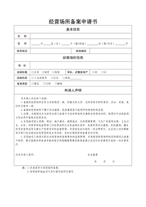 经营场所备案申请书doc.doc