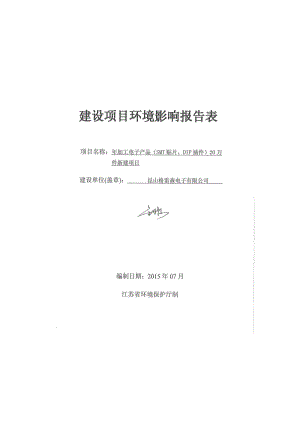 环境影响评价全本公示，简介：加工电子产品（SMT贴片、DIP插件）20万件新建项目昆山市千灯镇华涛路350号2号楼昆山格雷森电子有限公司（证书编号：） 5741.p.pdf