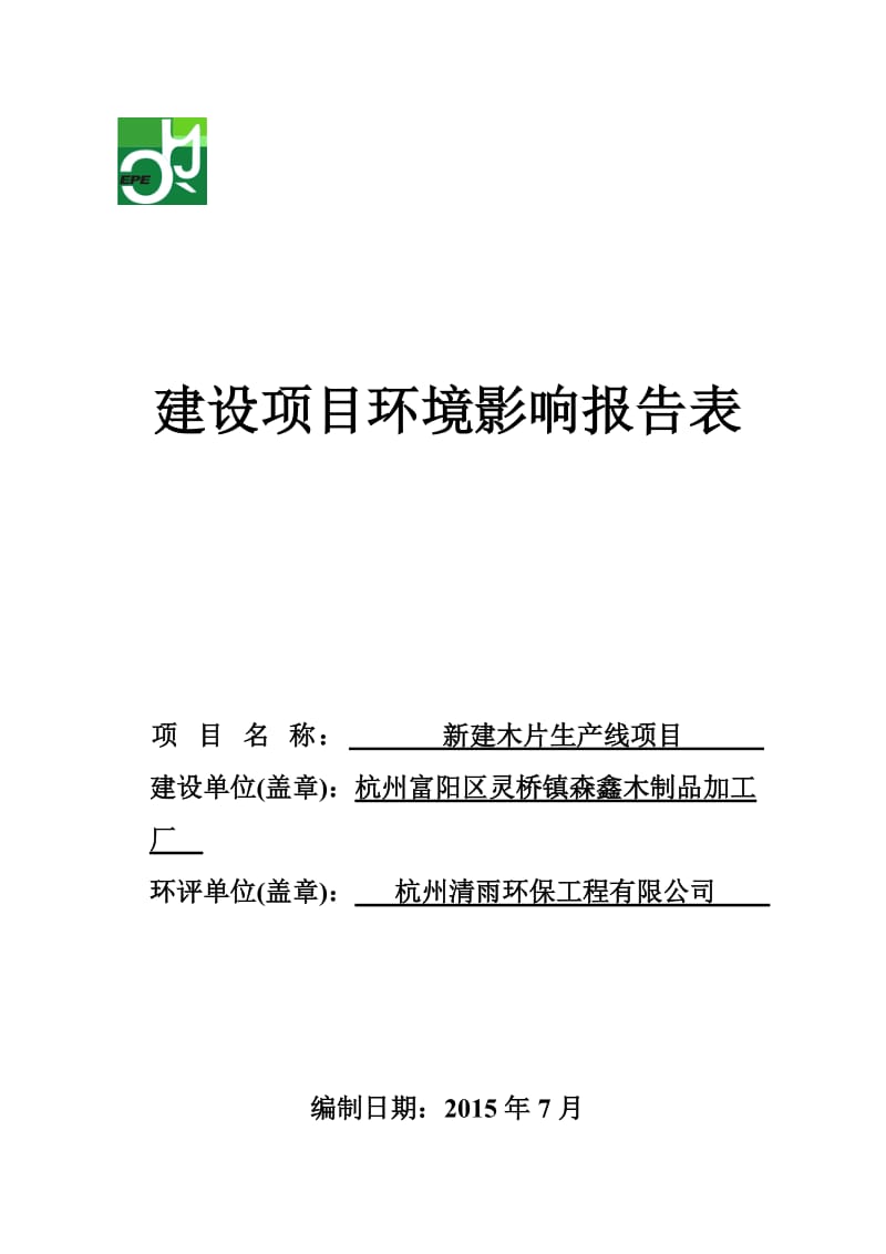 环境影响评价报告全本公示，简介：链接杭州富阳区灵桥镇森鑫木制品加工厂新建木片生产线项目灵桥镇羊家埭路27号杭州富阳区灵桥镇森鑫木制品加工厂杭州清雨环保工程有限公司吴淑芬1.doc_第1页