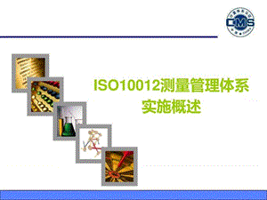 iso10012体系概述0825.ppt