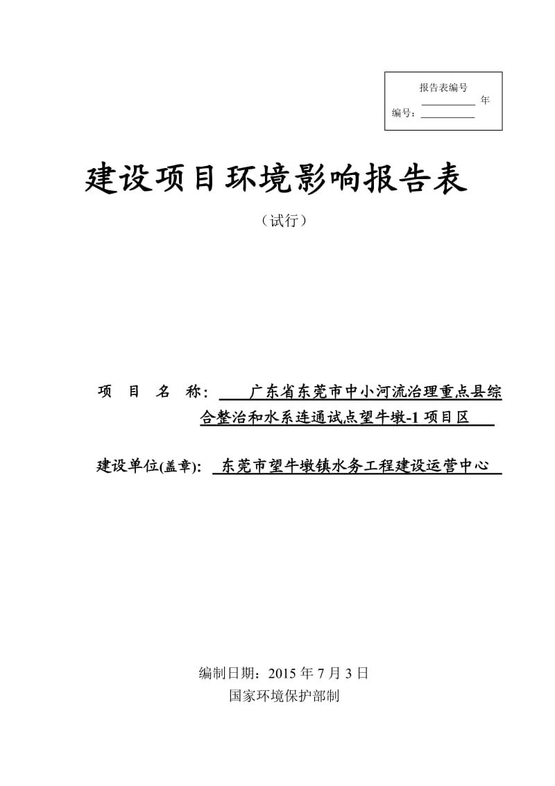 环境影响评价全本公示，简介：东莞市望牛墩镇水务工程建设运营中心3111.doc.doc_第1页