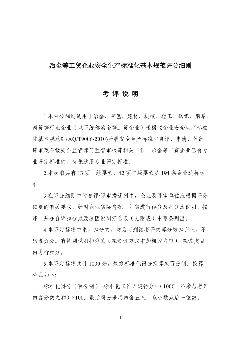 冶金等工贸企业安全生产标准化基本规范评分细则.doc_第1页