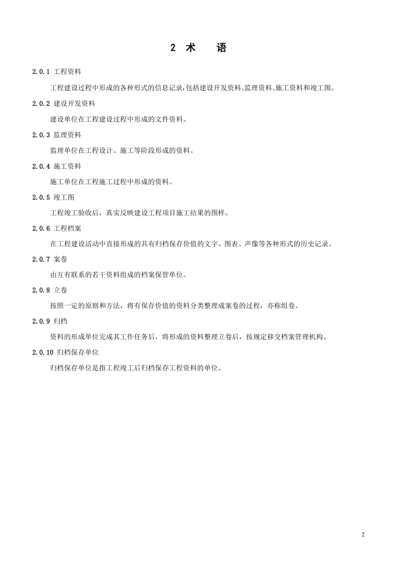 黑龙江DB23资料管理.doc_第2页