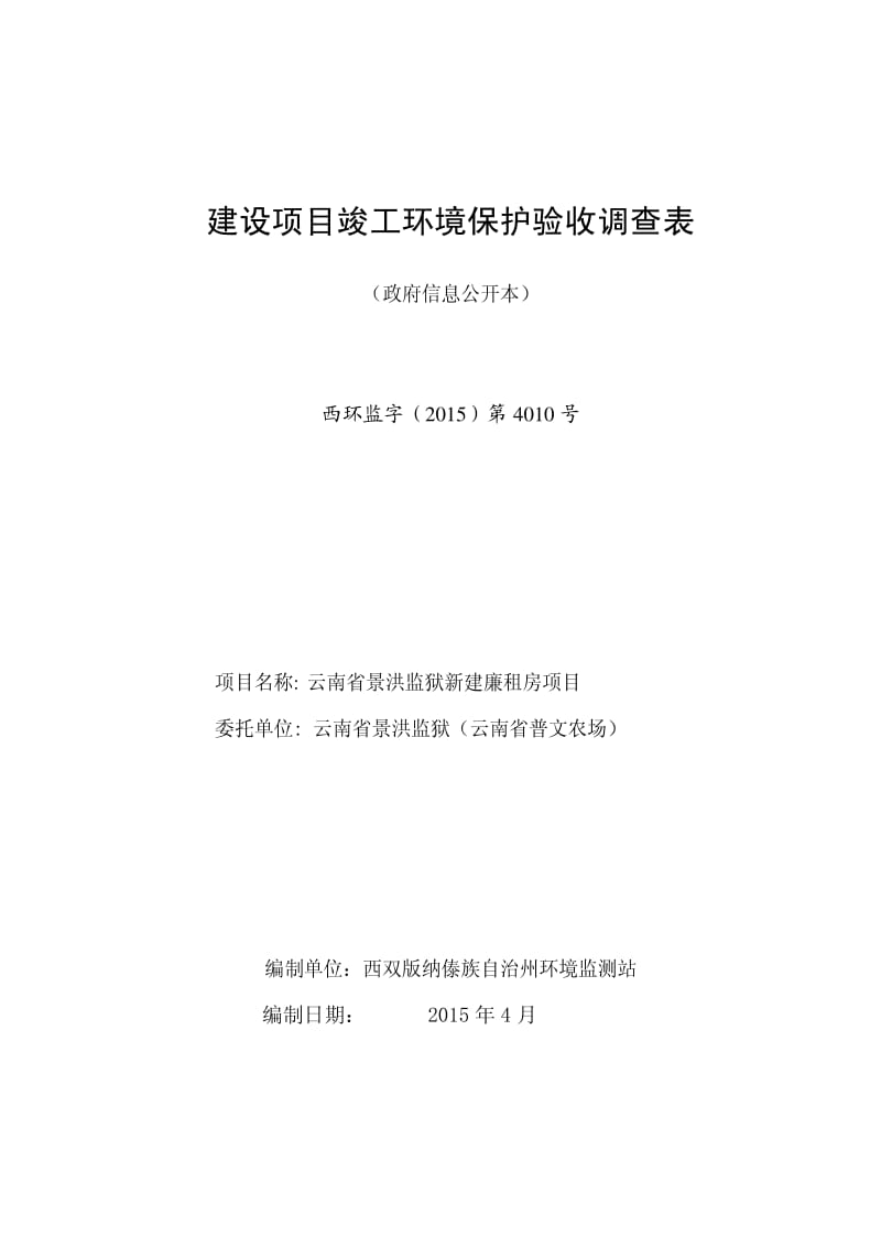 环境影响评价报告公示：云南省景洪监狱新建廉租房环评报告.pdf_第1页