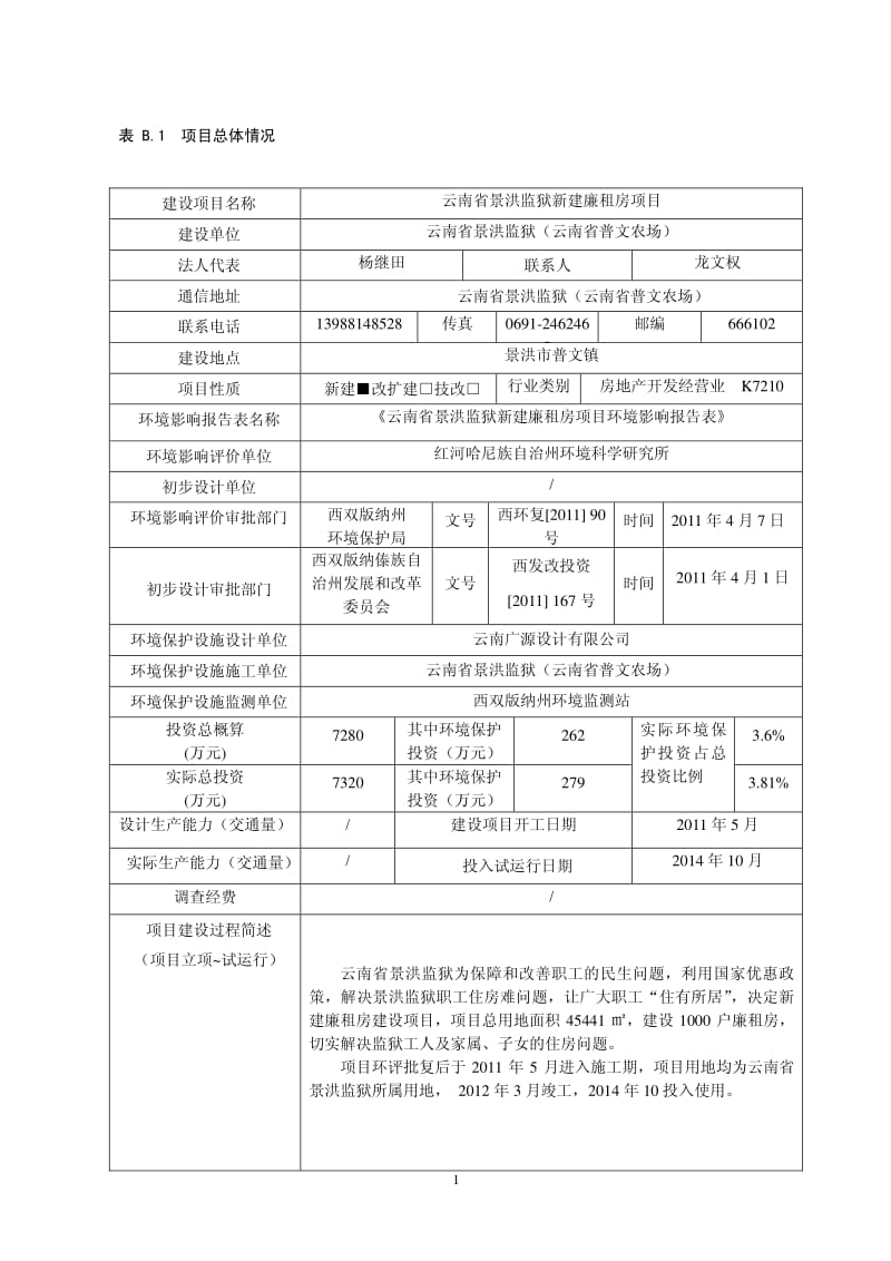 环境影响评价报告公示：云南省景洪监狱新建廉租房环评报告.pdf_第3页