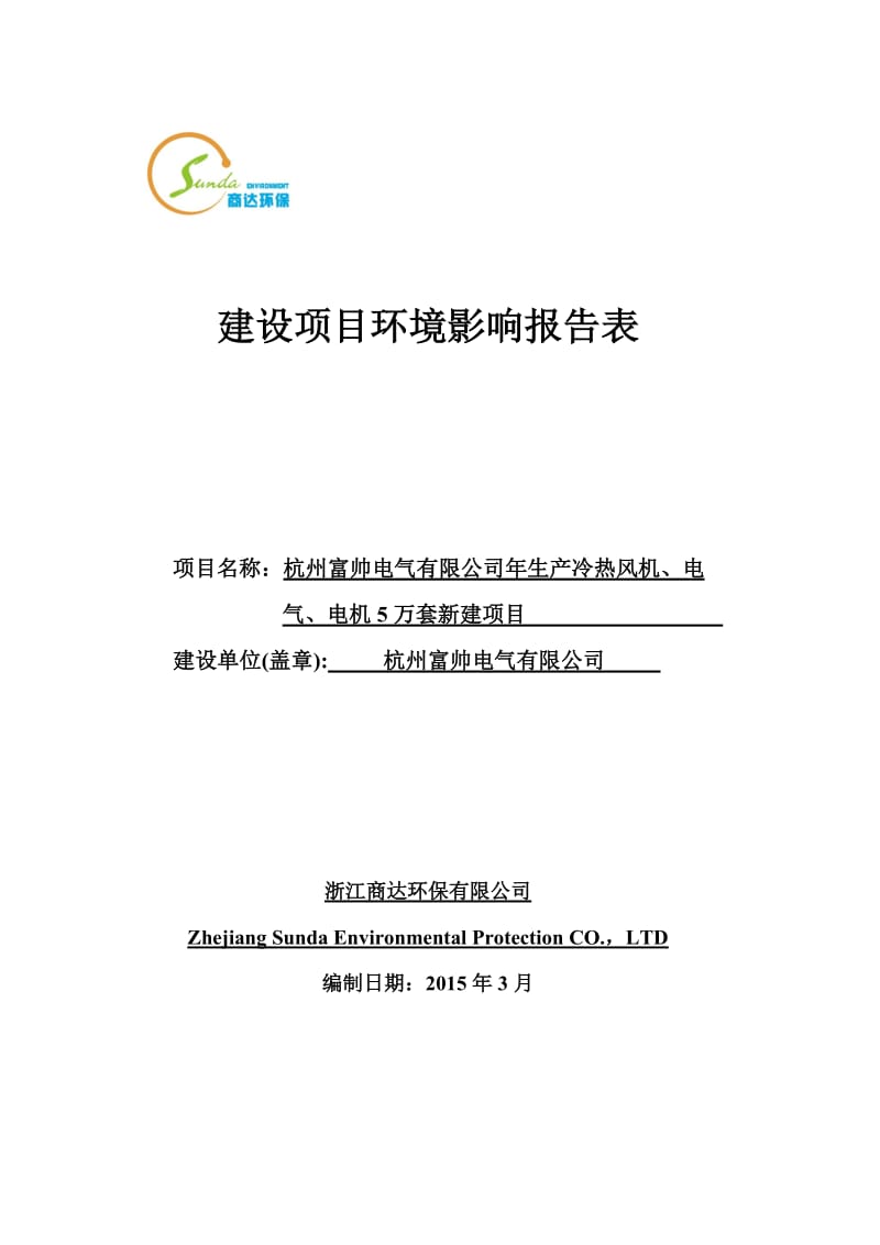 环境影响评价报告全本公示，简介：生产冷热风机、电气、电机5万套新建项目富阳经济技术开发区场口新区神堂路8号路第3幢杭州富帅电气有限公司浙江商达环保有限公司陈慧63129.doc_第1页