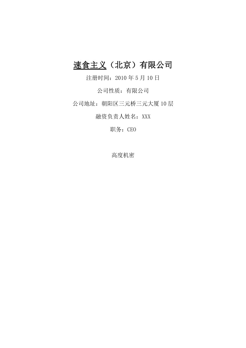 网上订餐项目商业计划书1.docx_第1页