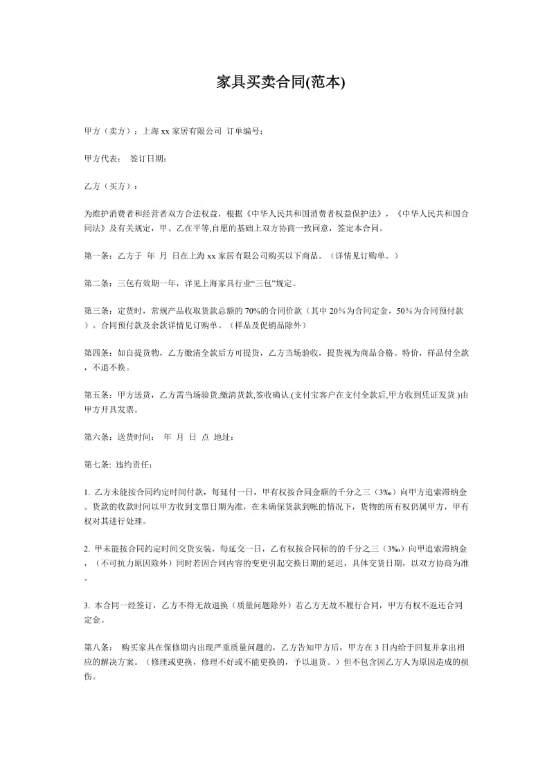 家具买卖合同.doc_第1页