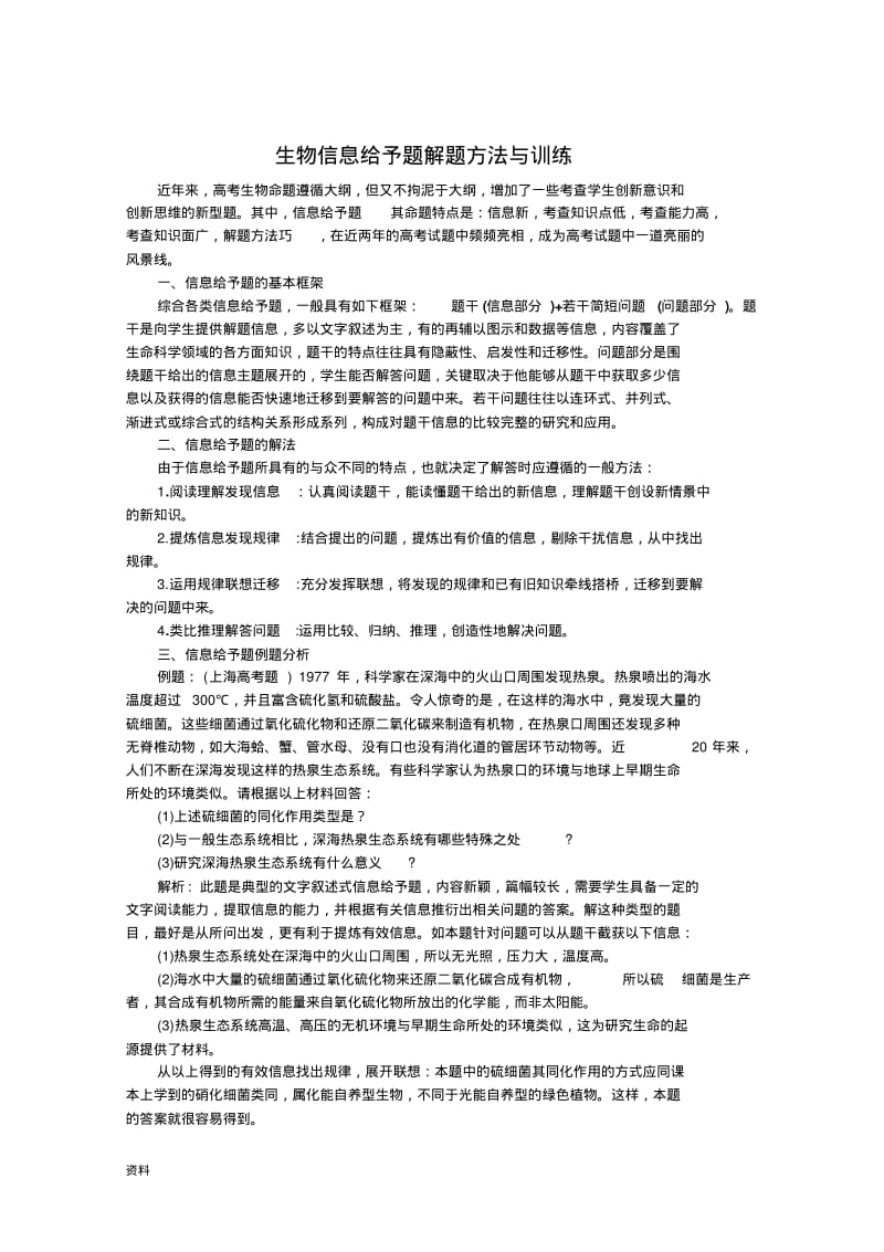 高考生物专题复习-信息给予题解题方法和训练.pdf_第1页