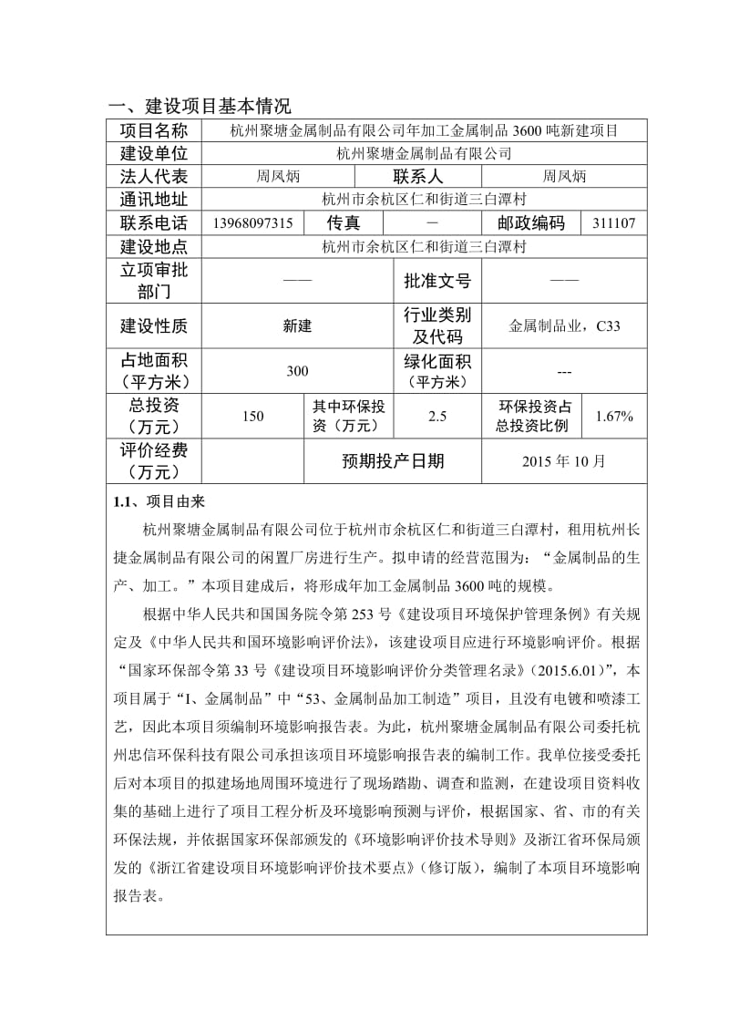 环境影响评价报告全本公示，简介：毅光机械设备有限公司杭州天川环保科技有限公司祝云186679328377-13详见附件12新建项目杭州市余杭区崇贤街道塘康路27号10号(3).pdf_第3页