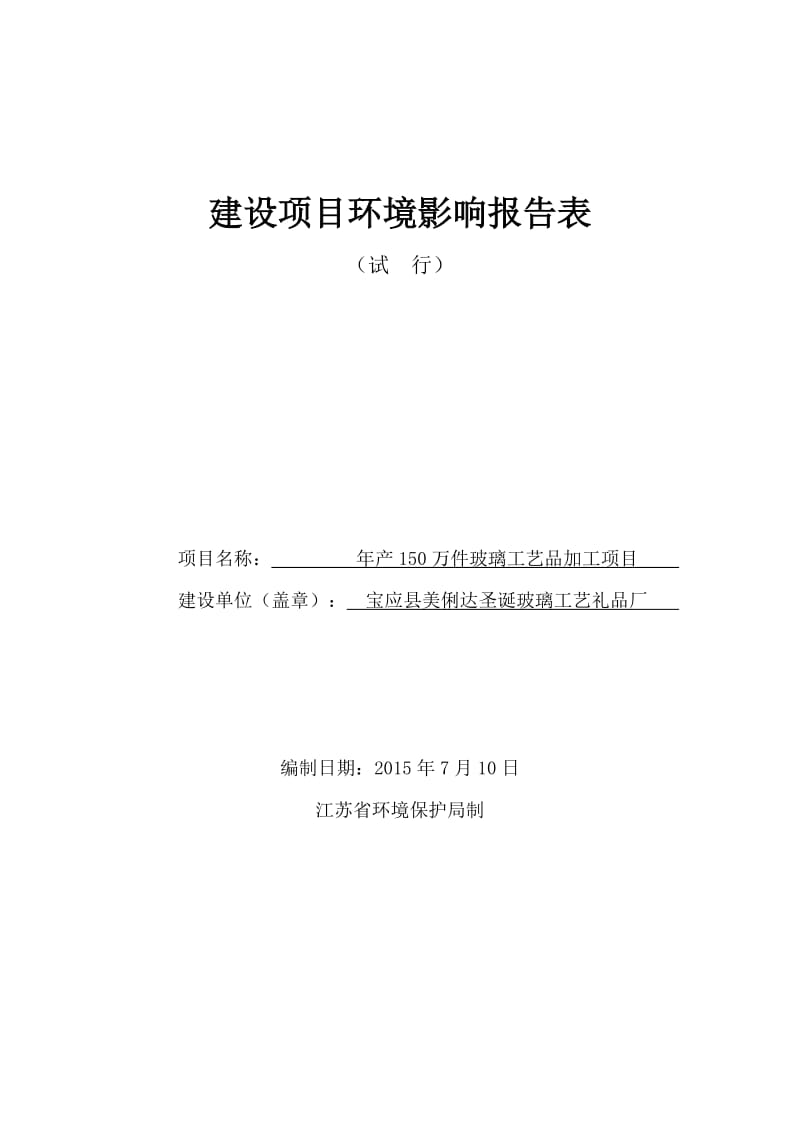 环境影响评价报告全本公示，简介：1产150万件玻璃工艺品项目宝应县望直港耿耿工业集中区凤翔路16号宝应县美俐达圣诞玻璃工艺礼品厂-8-12宝应县环境保护科学研究.doc_第1页