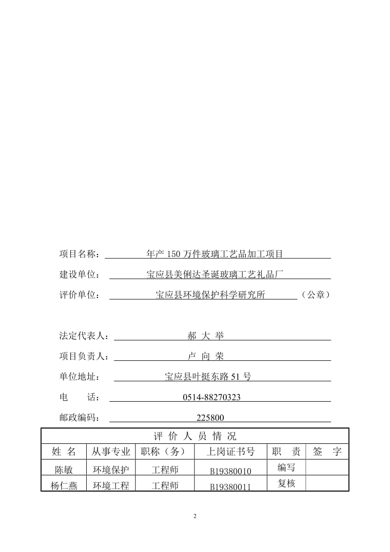 环境影响评价报告全本公示，简介：1产150万件玻璃工艺品项目宝应县望直港耿耿工业集中区凤翔路16号宝应县美俐达圣诞玻璃工艺礼品厂-8-12宝应县环境保护科学研究.doc_第3页