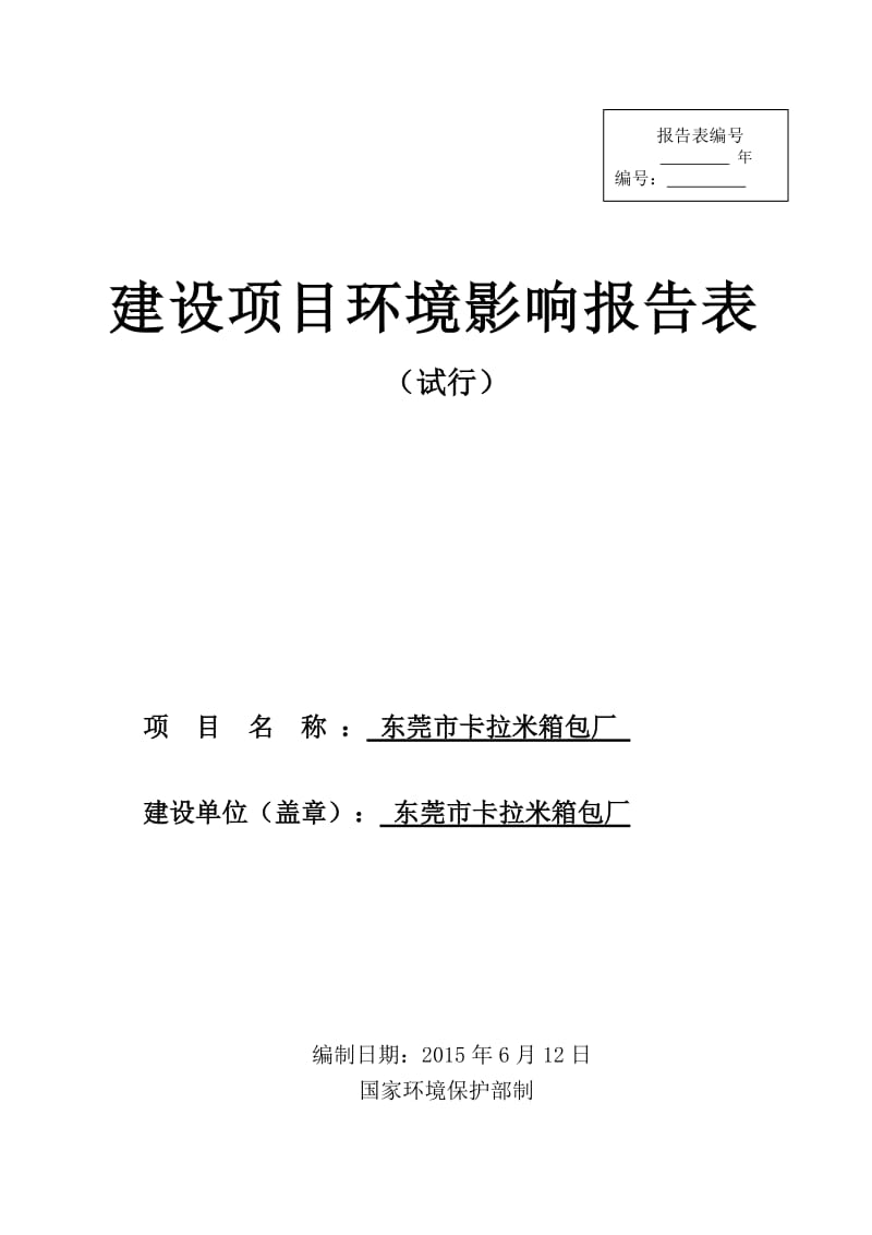 环境影响评价全本公示东莞市卡拉米箱包厂2209.doc.doc_第1页