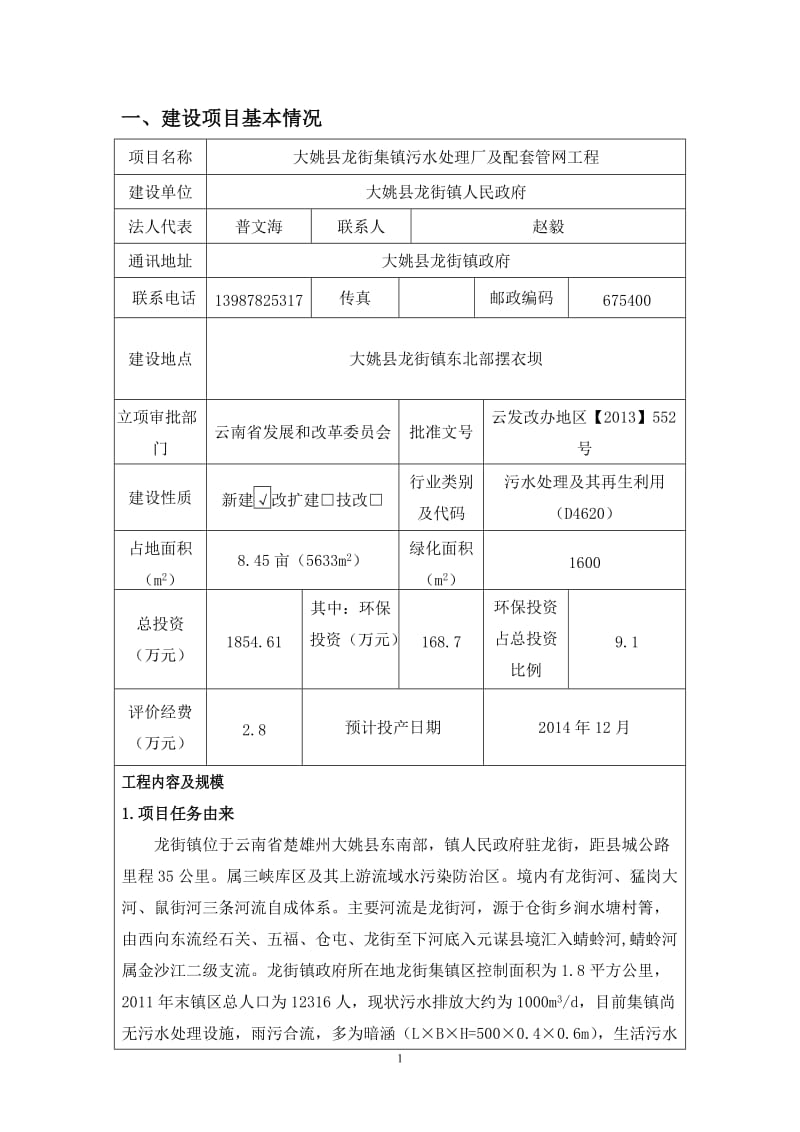 140330 大姚县龙街集镇污水处理厂及配套管网工程建设项目环境影响评价报告表全本公示.doc_第1页