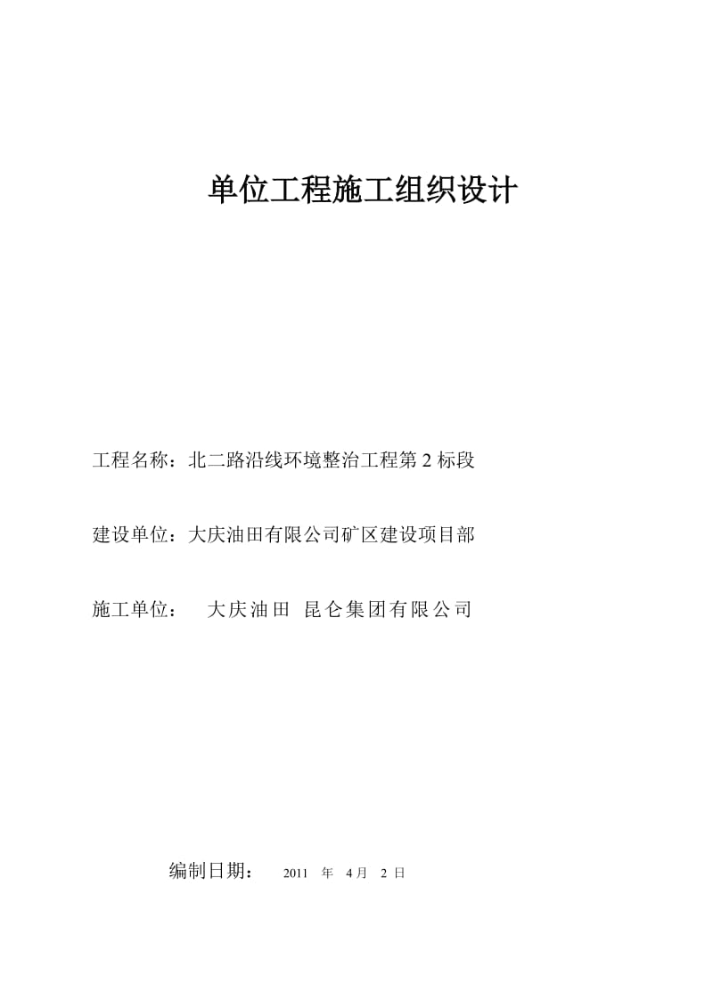 北二路一标段施工组织设计.doc_第1页