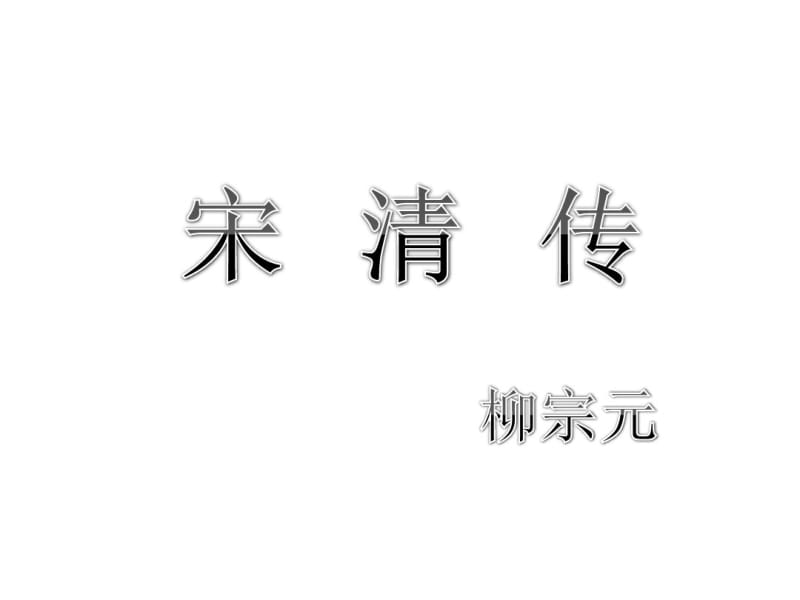 宋清传..pdf_第1页