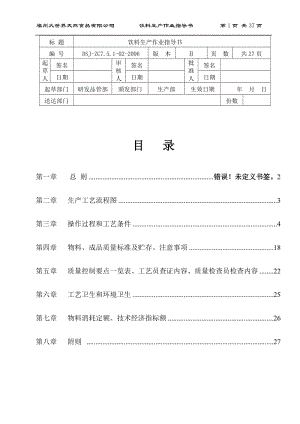 饮料生产作业指导书.doc