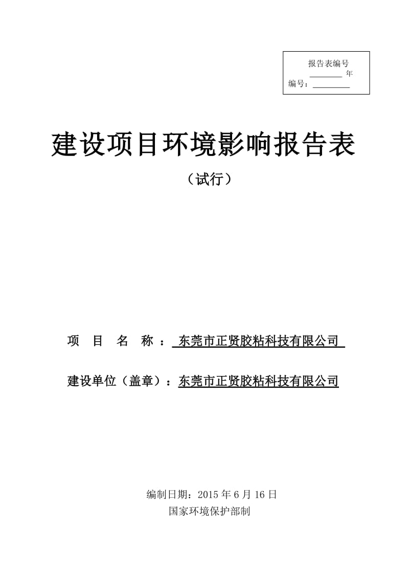 环境影响评价报告全本公示东莞市正贤胶粘科技有限公司2764.doc.doc_第1页