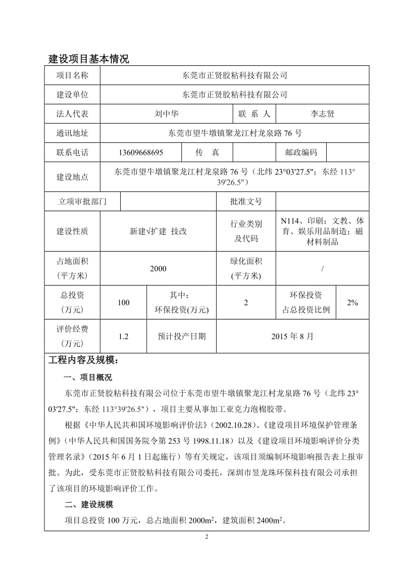 环境影响评价报告全本公示东莞市正贤胶粘科技有限公司2764.doc.doc_第3页