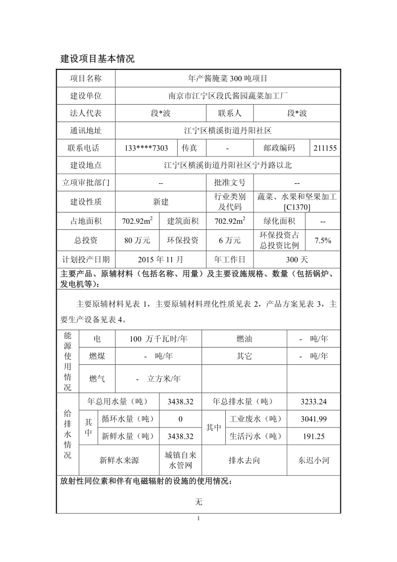 环境影响评价报告全本公示，简介：《南京市江宁区段氏酱园蔬菜加工厂产酱腌菜300 吨项目》环境影响报告表全本公示3912.pdf.pdf_第3页