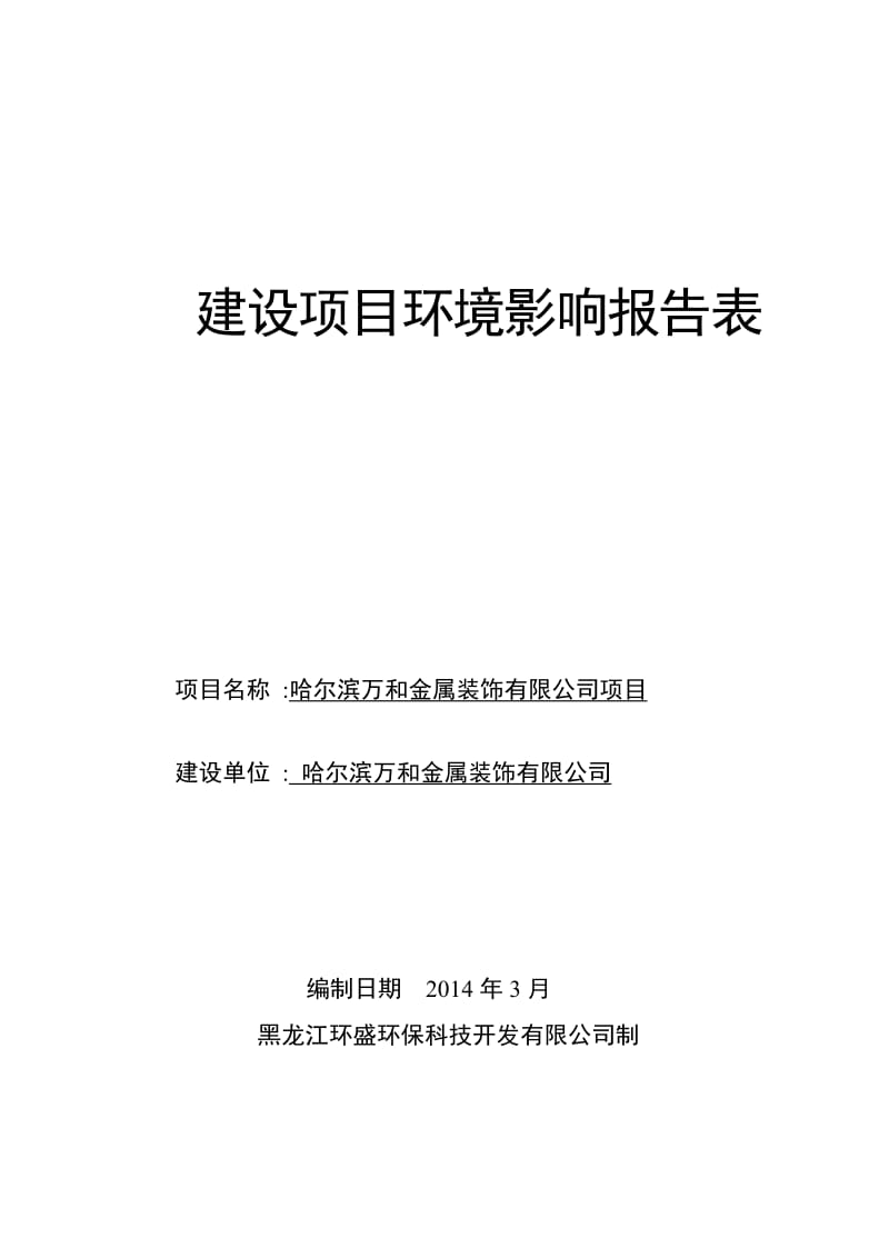 140316 哈尔滨万和金属装饰有限公司项目环境影响评价报告表全本公示.doc_第1页