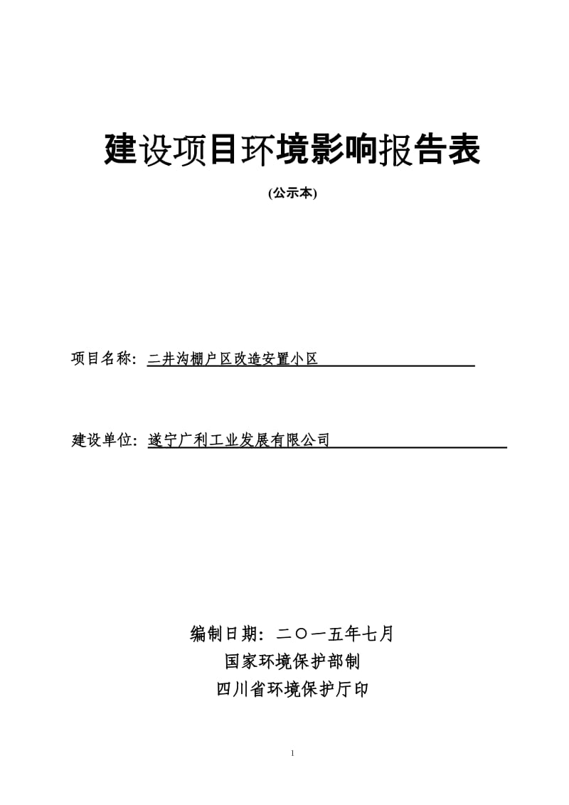 环境影响评价报告全本发展有限公司四川省有色冶金研究院公示本.pdf-7-135河东印象项目遂宁市河东新区五彩缤纷路遂宁市恒鼎投资实业有限公司、遂宁市玖(3).doc_第1页