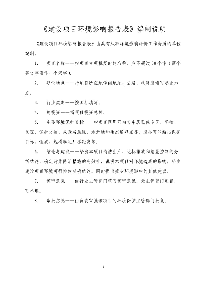 环境影响评价报告全本发展有限公司四川省有色冶金研究院公示本.pdf-7-135河东印象项目遂宁市河东新区五彩缤纷路遂宁市恒鼎投资实业有限公司、遂宁市玖(3).doc_第2页