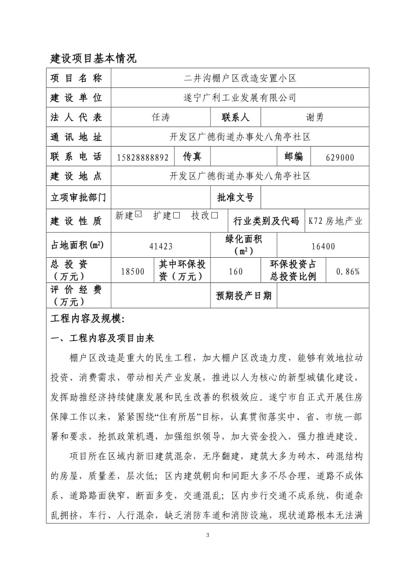 环境影响评价报告全本发展有限公司四川省有色冶金研究院公示本.pdf-7-135河东印象项目遂宁市河东新区五彩缤纷路遂宁市恒鼎投资实业有限公司、遂宁市玖(3).doc_第3页