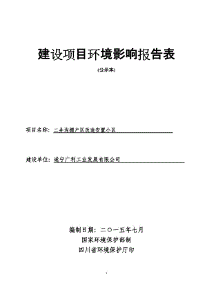 环境影响评价报告全本发展有限公司四川省有色冶金研究院公示本.pdf-7-135河东印象项目遂宁市河东新区五彩缤纷路遂宁市恒鼎投资实业有限公司、遂宁市玖(3).doc