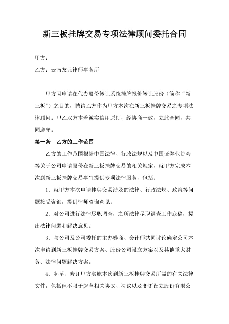 新三板挂牌交易专项法律顾问委托合同.doc_第1页