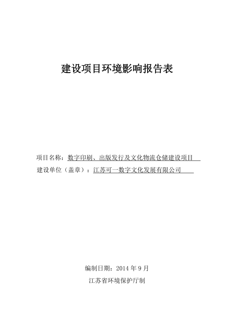 环境影响评价报告全本公示，简介：数字印刷、出版发行及文化物流仓储建设项目9413.doc.doc_第1页