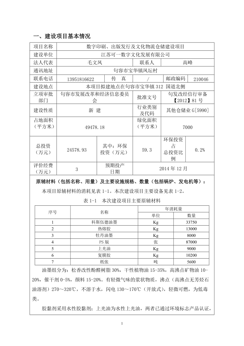 环境影响评价报告全本公示，简介：数字印刷、出版发行及文化物流仓储建设项目9413.doc.doc_第3页