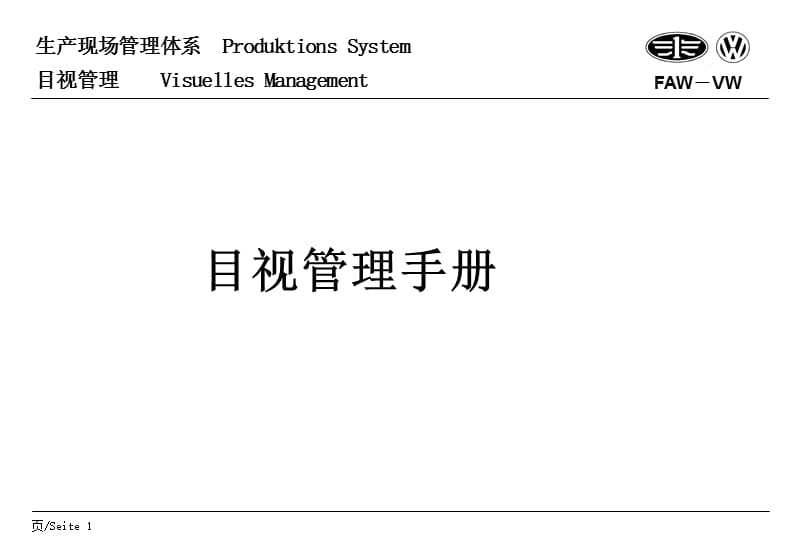 一汽大众汽车-生产现场管理体系_目视管理培训手册.ppt_第1页