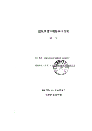 模版环境影响评价全本技有限公司（国环评证乙字第1953号）0519-86310772全本下载53000吨机械零部件加工、2000吨金属热处理加工横山桥镇常(2).pdf