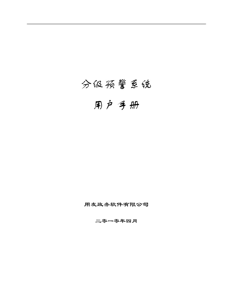 用友GRP-U8财务管理软件-分级预警系统使用手册.pdf_第1页