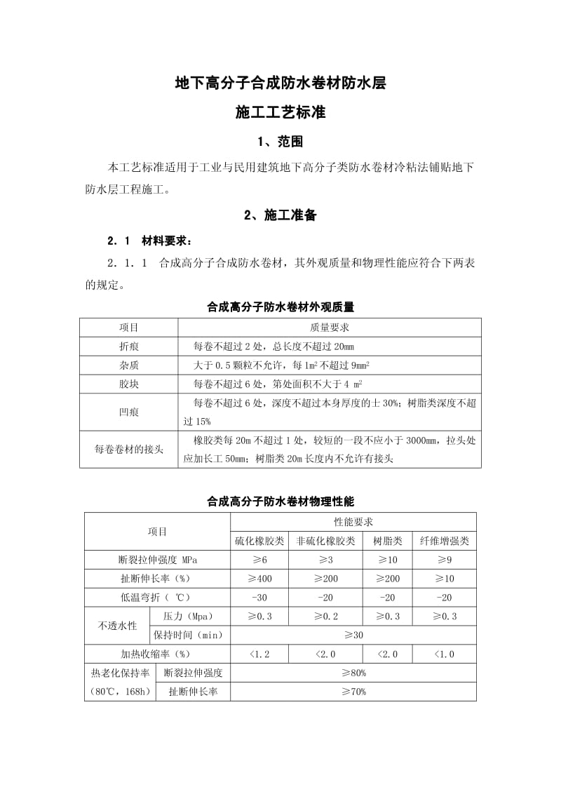 地下高分子合成防水卷材防水层.pdf_第1页