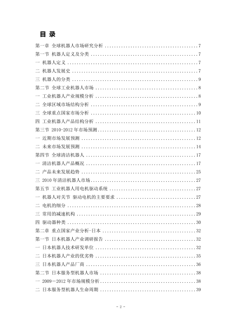 中国工业机器人发展趋势与前景分析研究报告【179页】 .doc_第2页