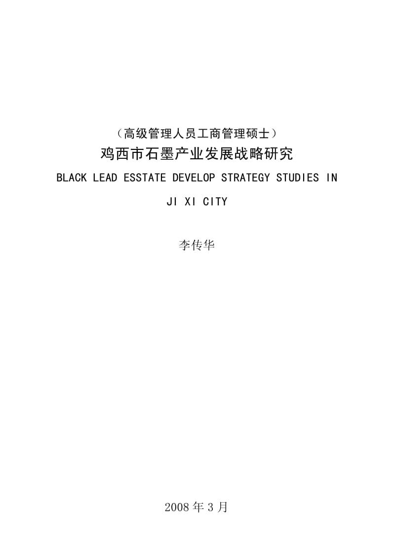 鸡西市石墨产业发展战略研究.pdf_第1页